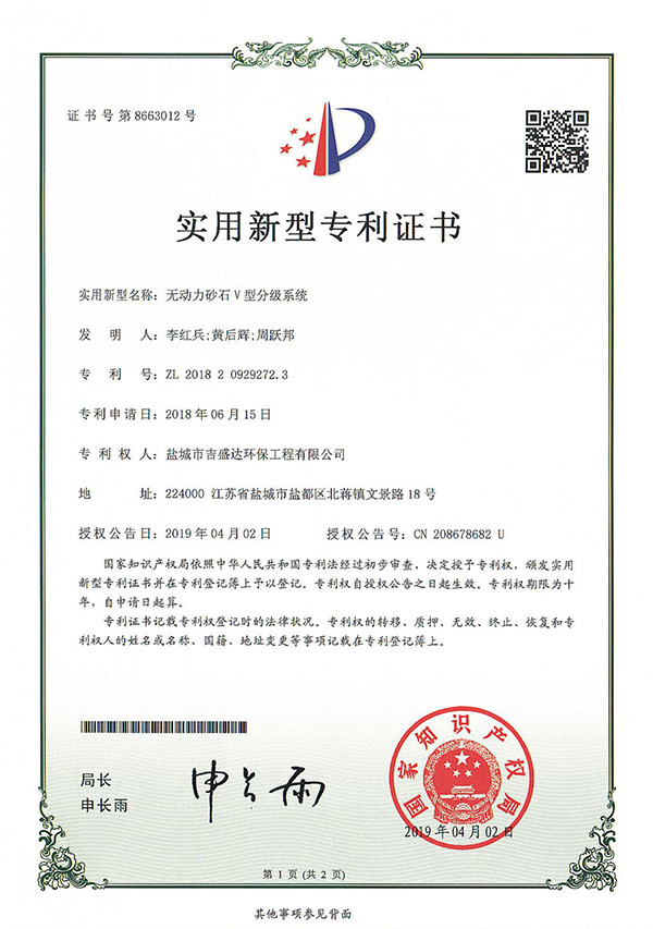 Yancheng Jishengda unpowered sand V classification system patent certificate