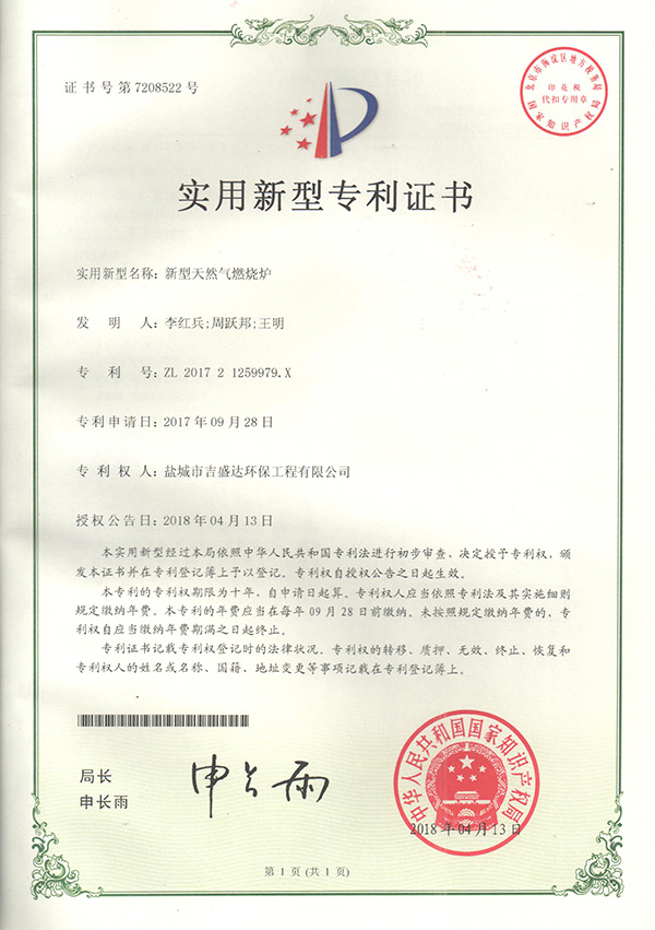 Yancheng Jishengda New natural gas combustion Furnace Patent Certificate 2018.4